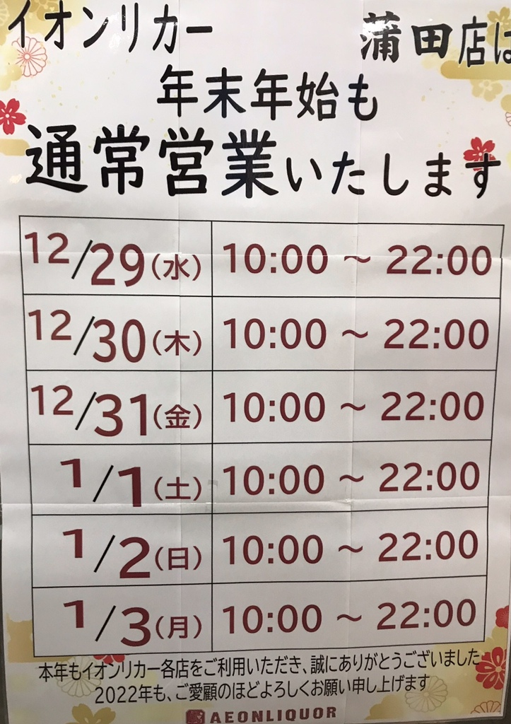 年末年始のお酒もイオンリカー蒲田店で！|蒲田店|イオングループの